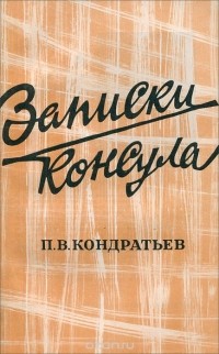 Петр Кондратьев - Записки консула