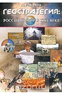 Александр Романов - Геостратегия: Россия и мир в XXI веке