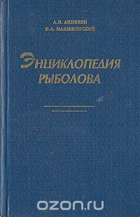  - Энциклопедия рыболова