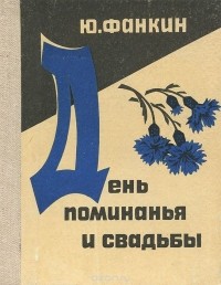 Юрий Фанкин - День поминанья и свадьбы (сборник)