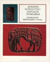 Владимир Оборин - Древнее искусство народов Прикамья. Пермский звериный стиль