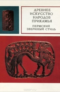 Владимир Оборин - Древнее искусство народов Прикамья. Пермский звериный стиль