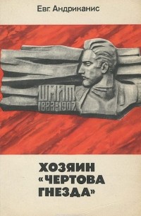 Хозяин "чертова гнезда"