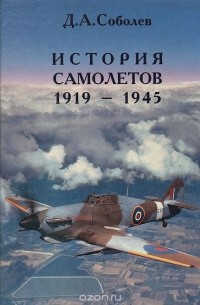 Дмитрий Соболев - История самолетов. 1919 - 1945