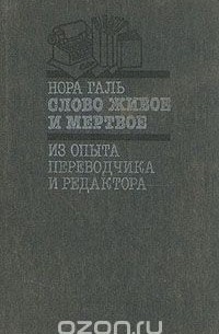 Нора Галь - Слово живое и мертвое