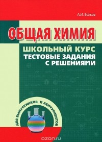  - Общая химия. Тестовые задания с решениями