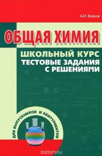  - Общая химия. Тестовые задания с решениями