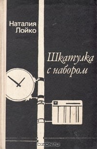 Наталия Лойко - Шкатулка с набором: Повести (сборник)