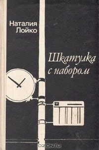 Шкатулка с набором: Повести (сборник)