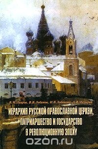  - Иерархия Русской Православной Церкви, патриаршество и государство в революционную эпоху