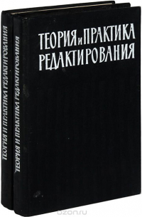  - Теория и практика редактирования в 2-х томах