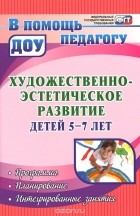 Наталья Леонова - Художественно-эстетическое развитие детей 5-7 лет. Программа. Планирование. Интегрированные занятия