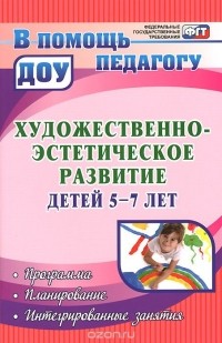 Наталья Леонова - Художественно-эстетическое развитие детей 5-7 лет. Программа. Планирование. Интегрированные занятия