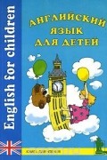  - Английский язык для детей / English for Children