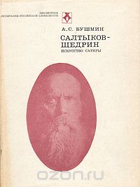 Алексей Бушмин - Салтыков-Щедрин. Искусство сатиры