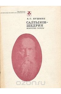 Салтыков-Щедрин. Искусство сатиры