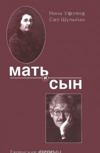  - Мать и сын. Еврейские мотивы... (сборник)