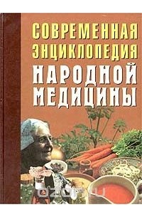  - Современная энциклопедия народной медицины. Лечебное питание