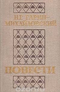 Николай Гарин-Михайловский - Н. Г. Гарин-Михайловский. Повести