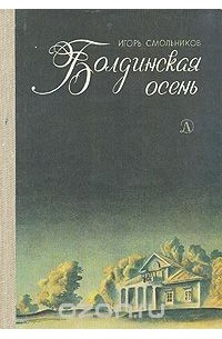 Игорь Смольников - Болдинская осень