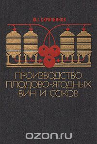 Юрий Скрипников - Производство плодово-ягодных вин и соков