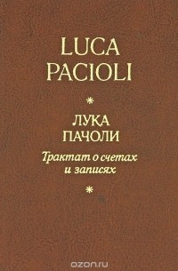 Лука Пачоли - Трактат о счетах и записях