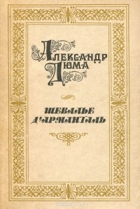 Александр Дюма - Шевалье д'Арманталь