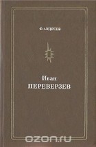 Феликс Андреев - Иван Переверзев