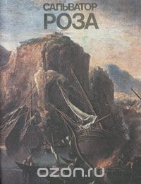 Л. А. Дьяков - Сальватор Роза