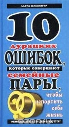 Лаура Шлезингер. Лучшие Книги