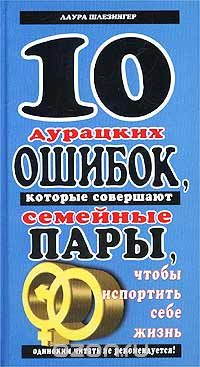 10 Дурацких Ошибок, Которые Совершают Семейные Пары, Чтобы.