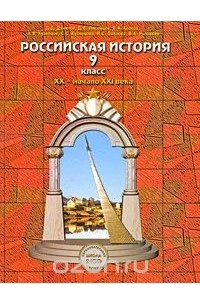  - Российская история. XX - начало XXI века. 9 класс