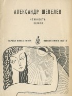 Александр Шевелев - Нежность земли