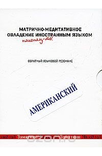 Николай Замяткин - Матрично-медитативное овладение иностранным языком. Американский. Обратный языковой резонанс (аудиокурс MP3)