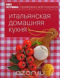 Александра Войтенко - Итальянская домашняя кухня
