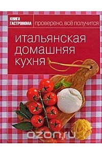 Александра Войтенко - Итальянская домашняя кухня