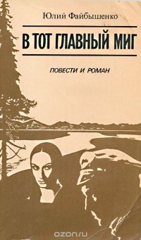Юлий Иосифович Файбышенко - В тот главный миг (сборник)