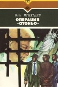 Олег Игнатьев - Операция &quot;Отоньо&quot;