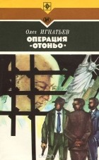 Олег Игнатьев - Операция &quot;Отоньо&quot;