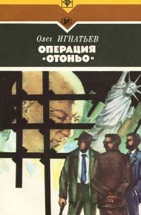 Олег Игнатьев - Операция "Отоньо"