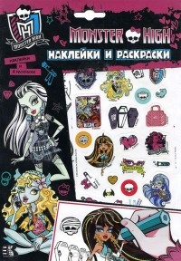  - Monster High. Наклейки и раскраски