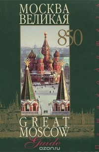 Москва Великая. Путеводитель