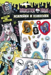  - Monster High. Наклейки и раскраски