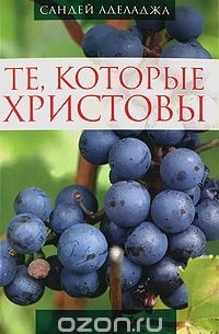 Сандей Аделаджа - Те, которые Христовы