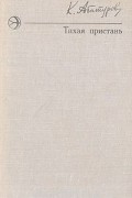 Константин Абатуров - Тихая пристань (сборник)