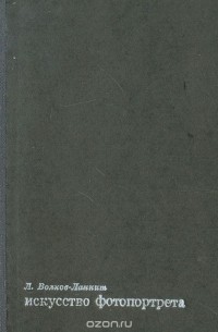 Искусство фотопортрета