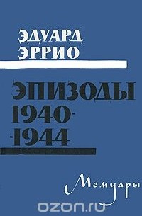 Эдуард Эррио - Эпизоды. 1940-1944