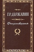 Г. Р. Державин. Стихотворения
