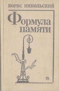 Формула памяти