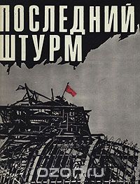  - Последний штурм